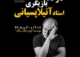 کارگاه بازیگری آتیلا پسیانی