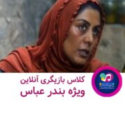 کلاس-بازیگری-آنلاین-ویژه-بندرعباس
