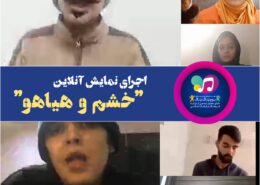اجرای-نمایش-آنلاین